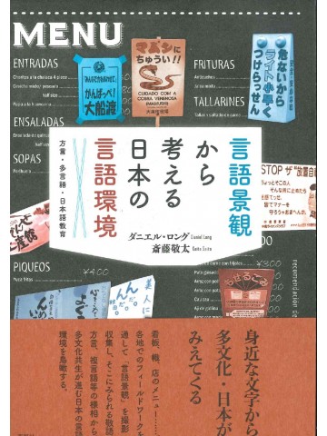 言語景観から考える日本の言語環境　方言・多言語・日本語教育