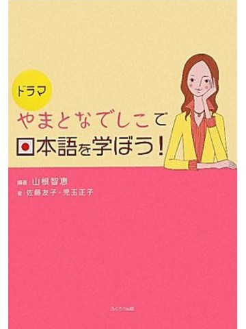 ドラマ　やまとなでしこで日本語を学ぼう