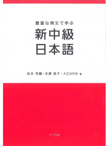 豊富な例文で学ぶ新中級日本語