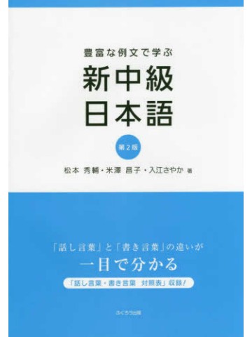 豊富な例文で学ぶ　新中級日本語　第2版