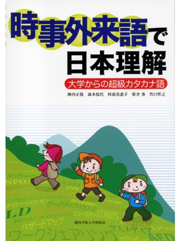 時事外来語で日本理解　大学からの超級カタカナ語