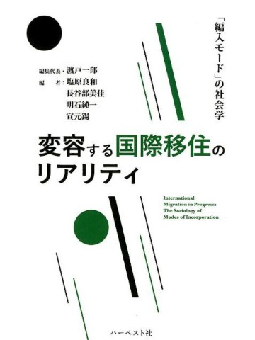 変容する国際移住のリアリティ　「編入モード」の社会学