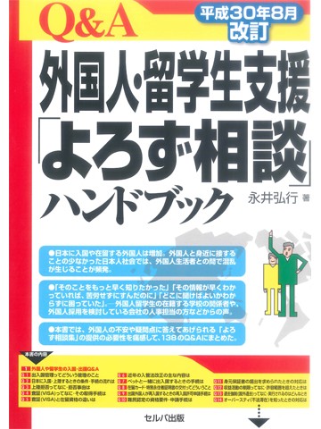 Ｑ＆Ａ外国人・留学生支援「よろず相談」ハンドブック　平成30年8月改訂版