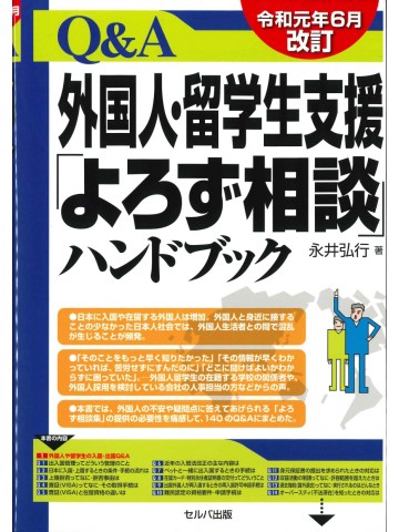 Ｑ＆Ａ外国人・留学生支援「よろず相談」ハンドブック （令和元年６月改訂）