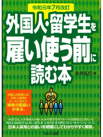 令和元年７月改訂　外国人・留学生を雇い使う前に読む本