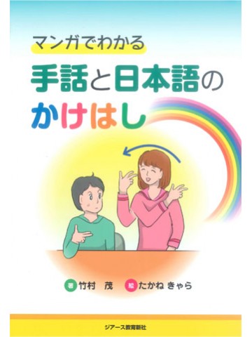 マンガでわかる　手話と日本語のかけはし