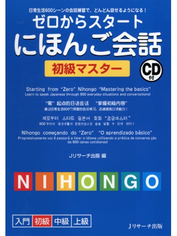 ゼロからスタートにほんご会話　初級マスター