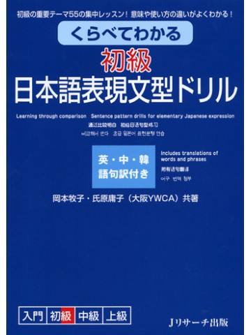 くらべてわかる初級日本語表現文型ドリル