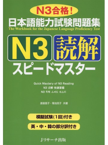 日本語能力試験問題集Ｎ３　読解　スピードマスター