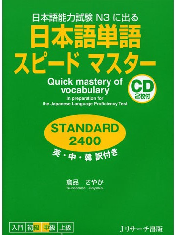 日本語単語スピードマスターN3 STANDARD 2400
