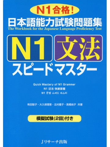 日本語能力試験問題集Ｎ１　文法　スピードマスター