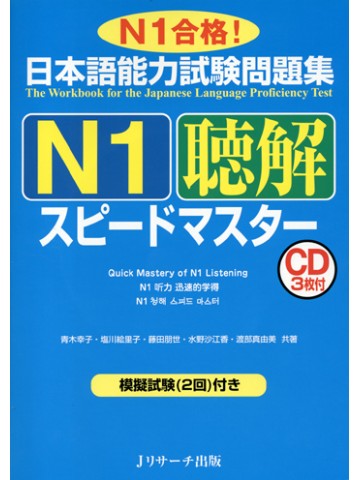 日本語能力試験問題集Ｎ１　聴解　スピードマスター