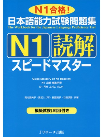 日本語能力試験問題集Ｎ１　読解　スピードマスター