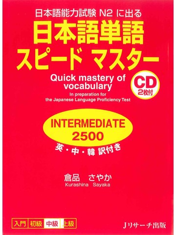 日本語単語スピードマスターN2 INTERMEDIATE2500