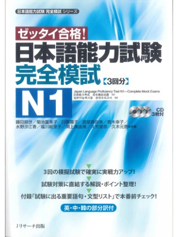 日本語能力試験　完全模試　Ｎ１