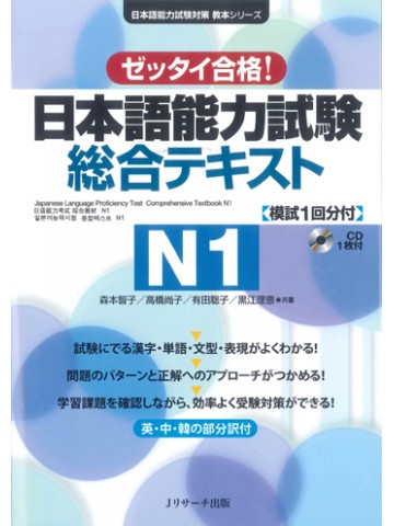 日本語能力試験総合テキストＮ１