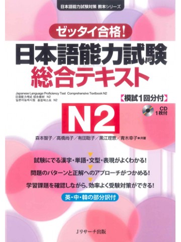 日本語能力試験総合テキストＮ２