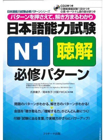 日本語能力試験N1聴解 必修パターン
