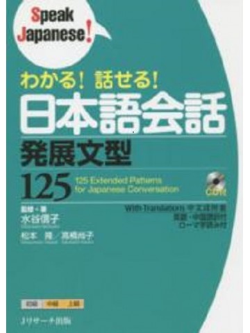 わかる！話せる！日本語会話　発展文型125