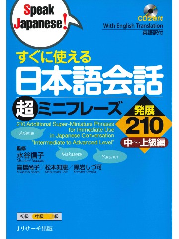 すぐに使える日本語会話　超ミニフレーズ発展２１０ 　中～上級編