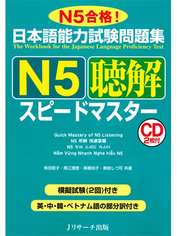 日本語能力試験問題集Ｎ５　聴解　スピードマスター