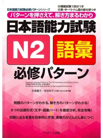 日本語能力試験N2語彙 必修パターン