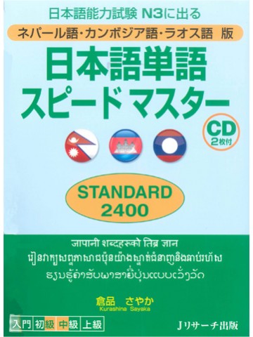 日本語単語スピードマスターN3 STANDARD 2400ネパール語・カンボジア語・ラオス語版