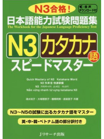 日本語能力試験問題集Ｎ３　カタカナ語　スピードマスター