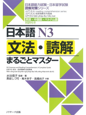 日本語N3　文法・読解まるごとマスター