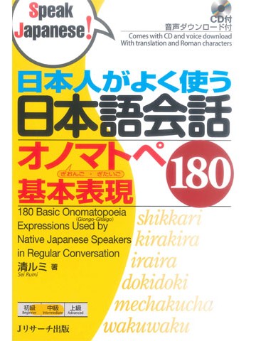 日本人がよく使う日本語会話オノマトペ基本表現１８０