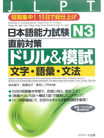 日本語能力試験Ｎ３直前対策ドリル＆模試 　文字・語彙・文法