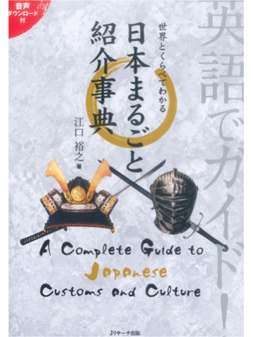 英語でガイド！世界とくらべてわかる日本まるごと紹介事典