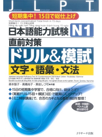 日本語能力試験Ｎ１直前対策ドリル＆模試 　文字・語彙・文法