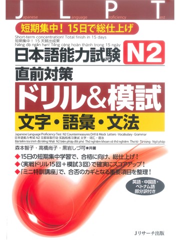 日本語能力試験Ｎ２直前対策ドリル＆模試 　文字・語彙・文法