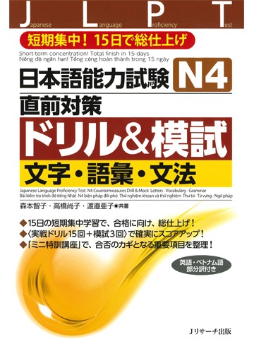 日本語能力試験Ｎ４直前対策ドリル＆模試 　文字・語彙・文法