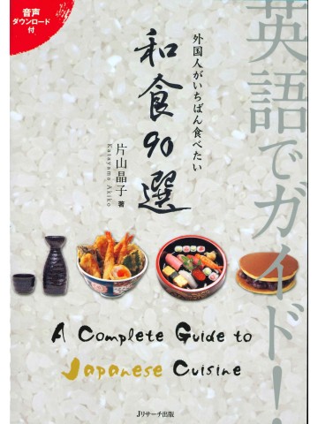 英語でガイド！外国人がいちばん食べたい和食９０選