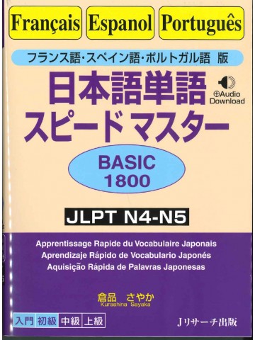 日本語単語スピードマスターN4・N5 BASIC 1800 フランス語・スペイン語・ポルトガル語版