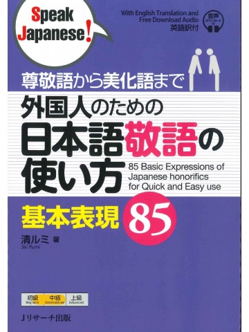尊敬語から美化語まで　外国人のための日本語敬語の使い方基本表現85