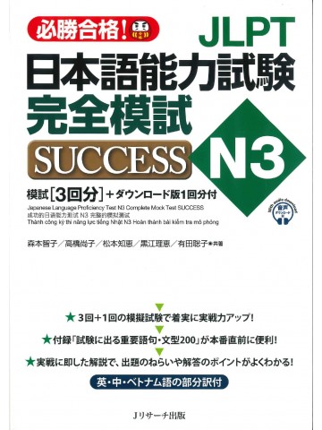 JLPT日本語能力試験N3完全模試SUCCESS