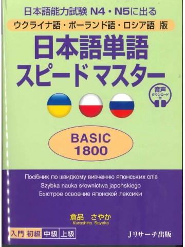 日本語単語スピードマスターN4･5　BASIC1800 ウクライナ語・ポーランド語・ロシア語版