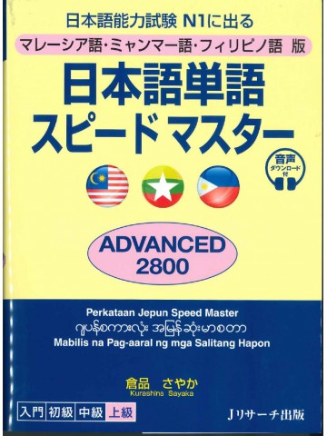 日本語単語スピードマスターN1 ADVANCED2800　マレーシア語・ミャンマー語・フィリピノ語版