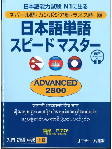 日本語単語スピードマスターN1 ADVANCED2800　ネパール語・カンボジア語・ラオス語版