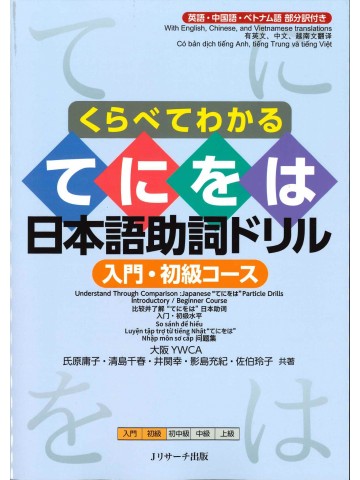 くらべてわかる　てにをは日本語助詞ドリル　入門・初級コース