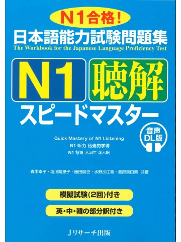 日本語能力試験問題集Ｎ１　聴解　スピードマスター　音声DL版