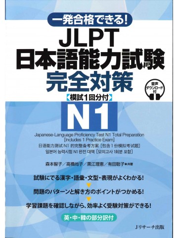 一発合格できる！JLPT日本語能力試験N1　完全対策