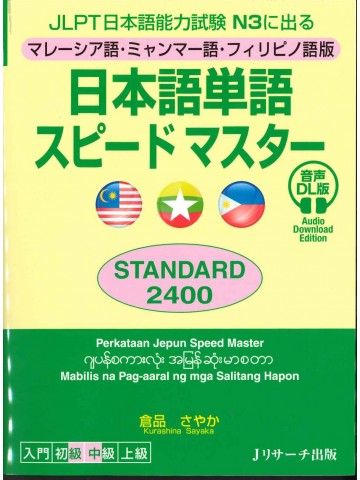 日本語単語スピードマスターN3 STANDARD 2400 マレーシア語・ミャンマー語・フィリピノ語版　音声DL版