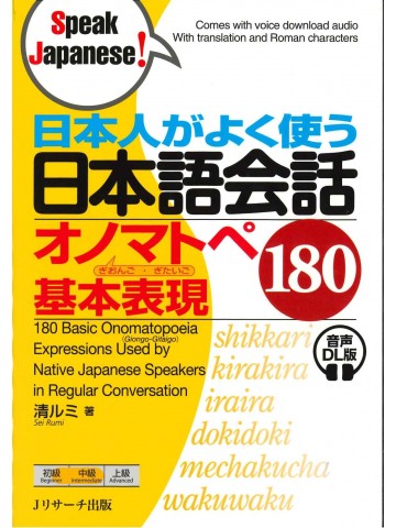 日本人がよく使う日本語会話オノマトペ基本表現180　音声DL版