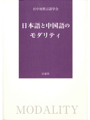 日本語と中国語のモダリティ