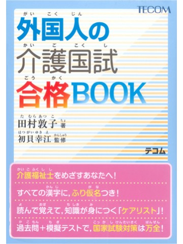 外国人の介護国試合格BOOK