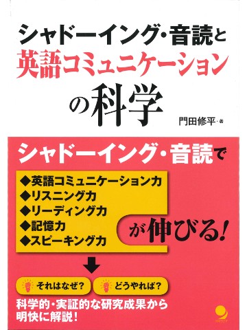 シャドーイング ・ 音読と英語コミュニケーションの科学